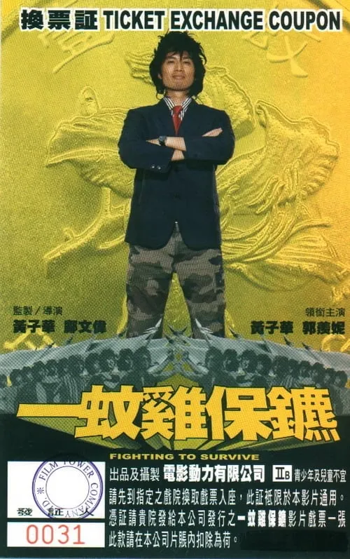 Poster de la película 一蚊雞保鑣 - Películas hoy en TV