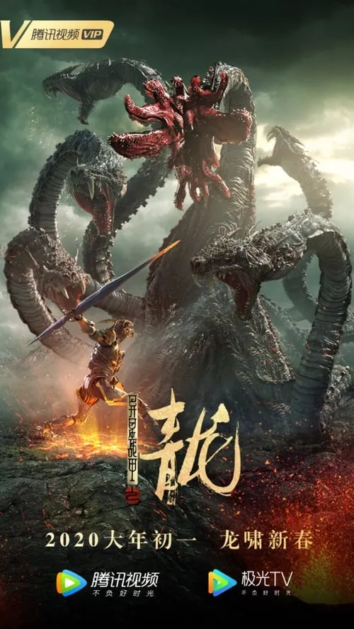 Póster de la película 异星战甲之青龙