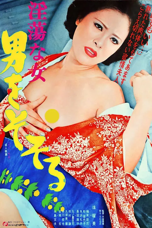 Póster de 淫蕩な女　男をそそる