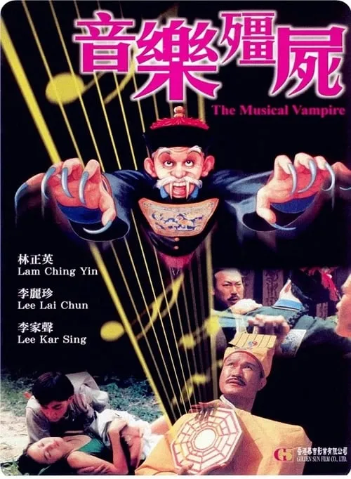 Póster de la película 音乐僵尸