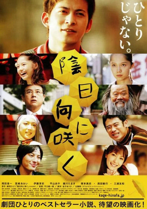 Poster de la película 陰日向に咲く - Películas hoy en TV