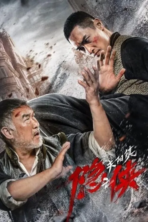 Poster de la película 隐侠之关阳镇 - Películas hoy en TV