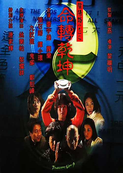 Poster de 陰陽路九之命轉乾坤