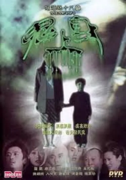 Poster de 陰陽路十八之鬼上身