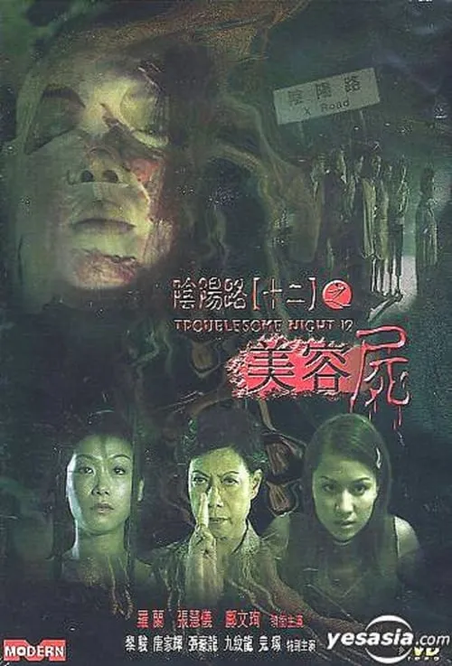 Poster de la película 陰陽路十二之美容屍 - Películas hoy en TV