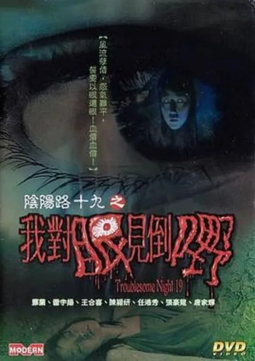 Poster de la película 陰陽路十九之我對眼見到嘢 - Películas hoy en TV