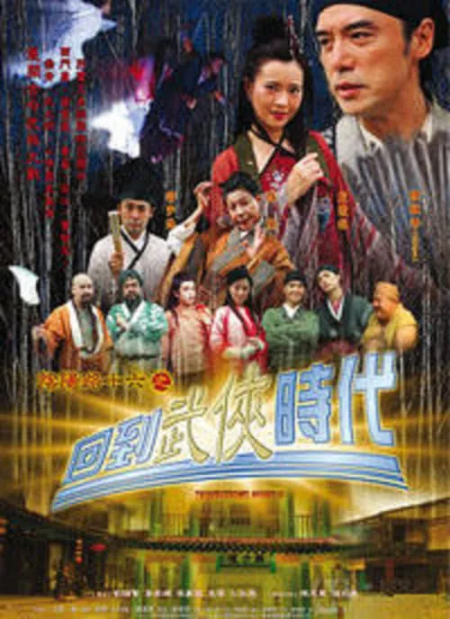 Poster de la película 陰陽路十六之回到武俠時代 - Películas hoy en TV