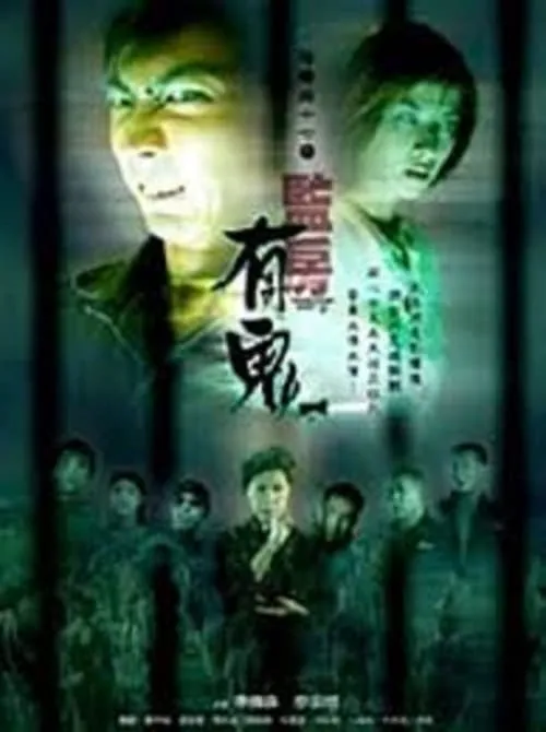 Poster de 陰陽路十七之監房有鬼