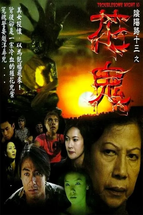 Póster de 陰陽路十三之花鬼