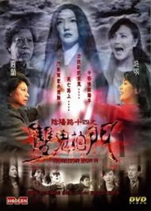 Poster de la película 陰陽路十四之雙鬼拍門 - Películas hoy en TV