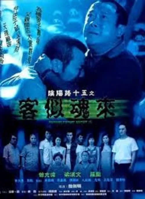 Poster de 陰陽路十五之客似魂來