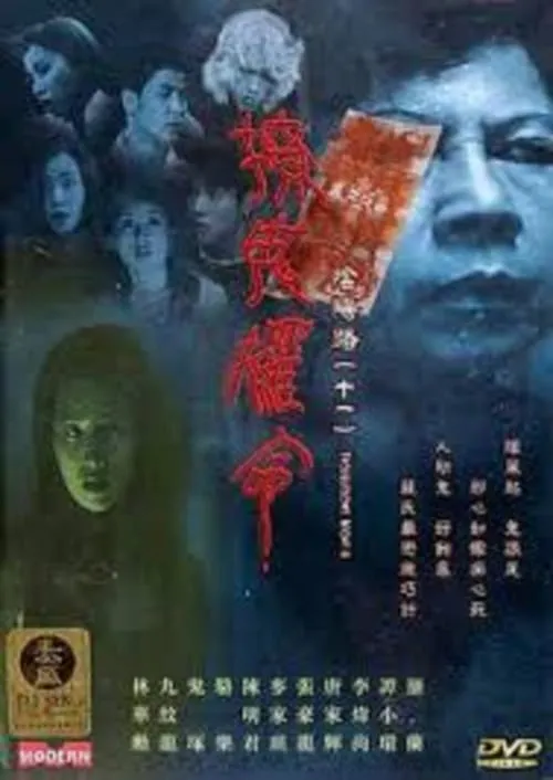 Portada de 陰陽路十一之撩鬼攞命