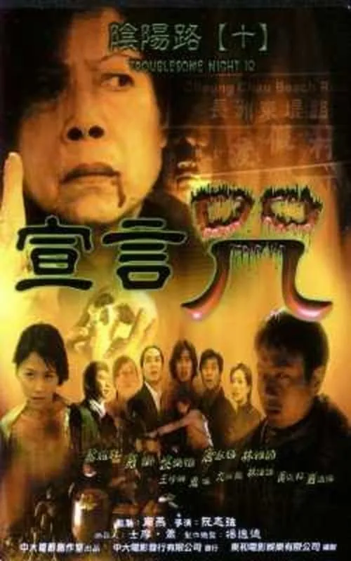 Poster de 陰陽路十之宣言咒