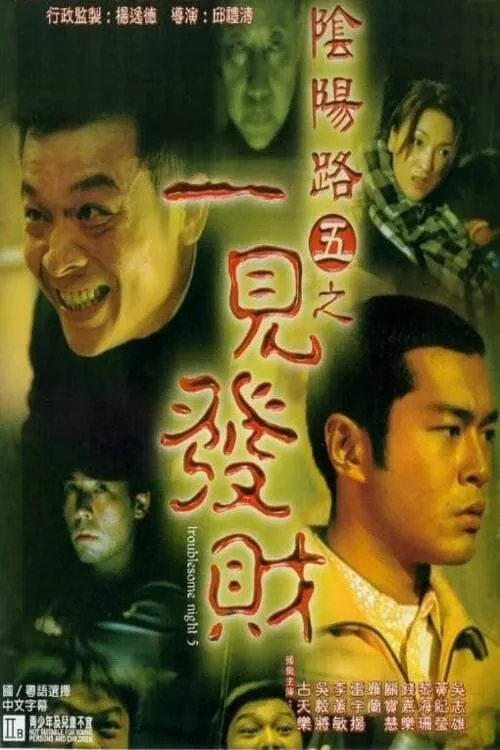 Poster de la película 陰陽路五之一見發財 - Películas hoy en TV