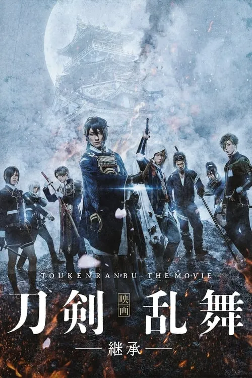 ???? es  en 映画刀剣乱舞