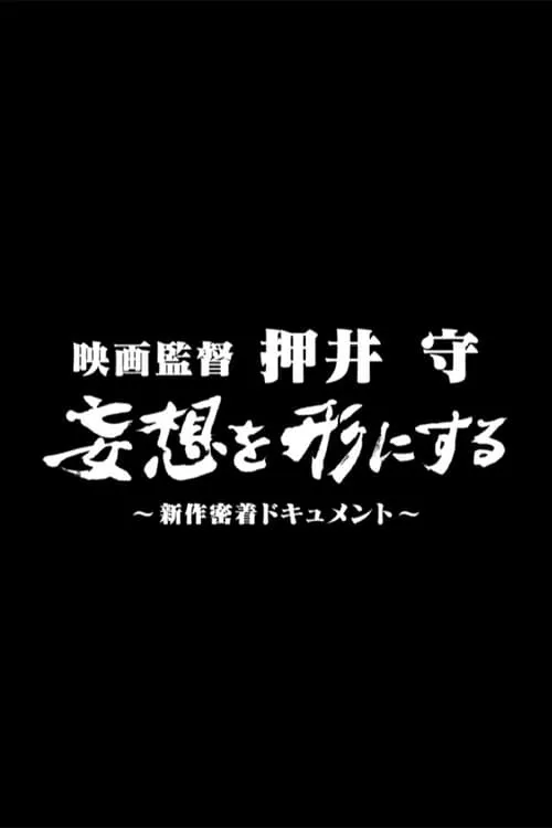 Mamoru Oshii es  en 映画監督 押井守 妄想を形にする ～新作密着ドキュメント～