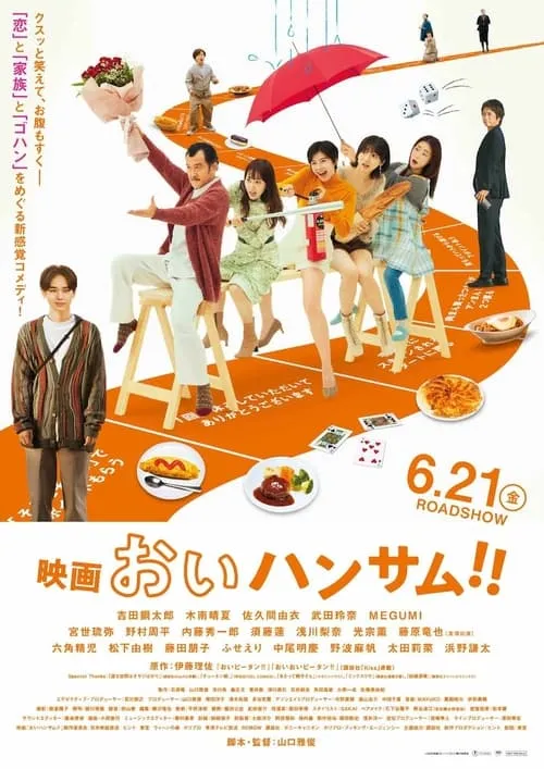 Póster de 映画 おいハンサム!!