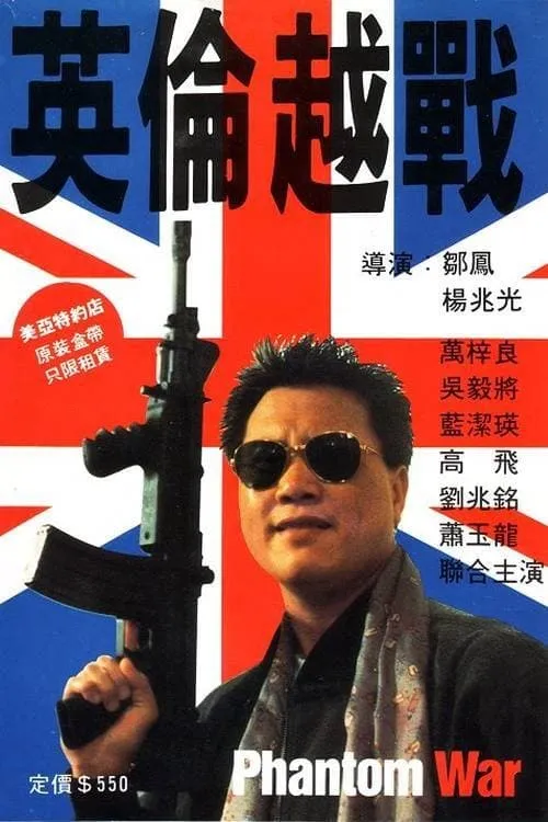 Póster de 英倫越戰