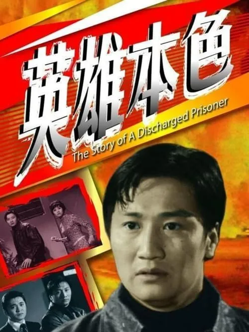 Póster de 英雄本色