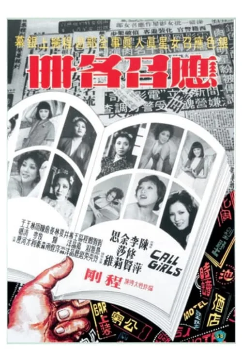 Póster de 應召名冊