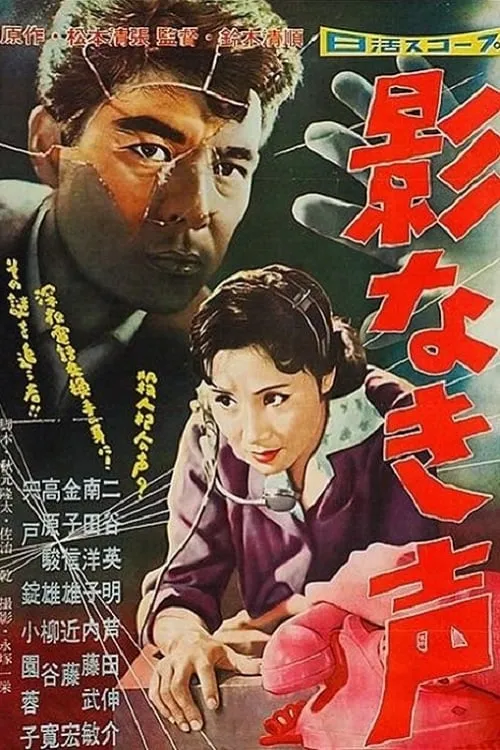 Reiko Tanigawa es Setsuko Takahashi en 影なき声