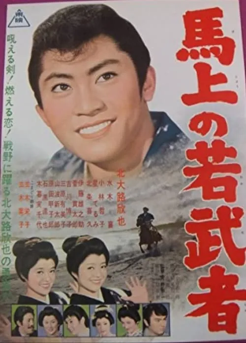 Póster de よか稚児ざくら　馬上の若武者