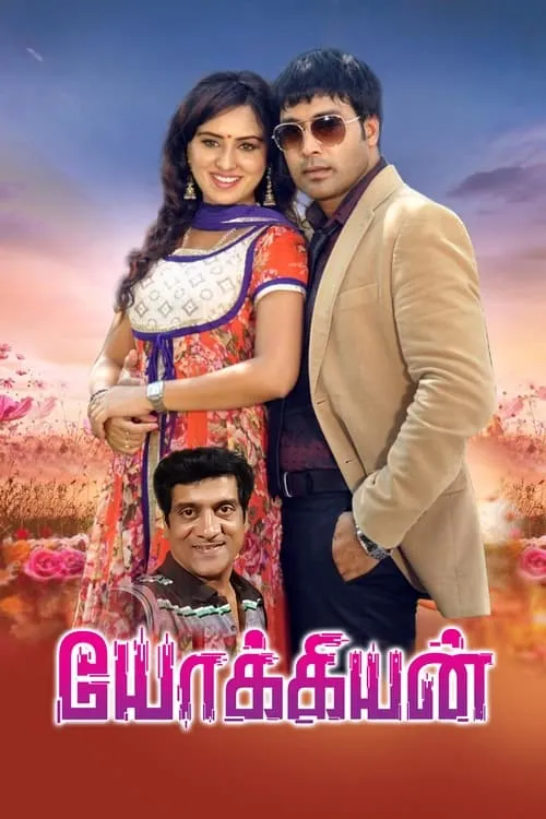 Póster de யோக்கியன்