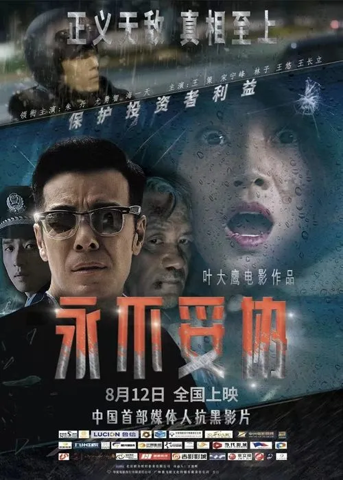 Póster de la película 永不妥协