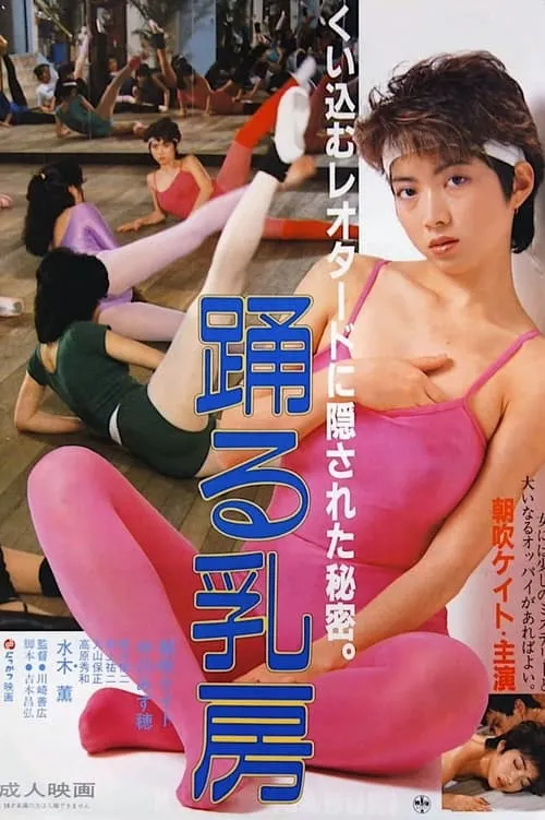 Póster de 踊る乳房