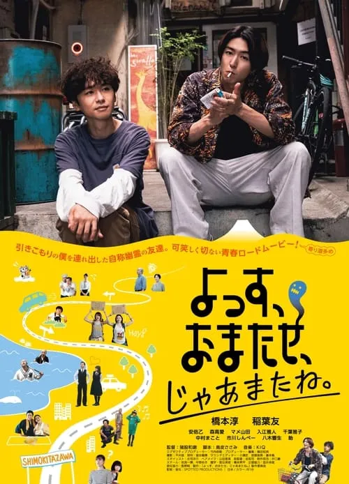 Póster de la película よっす、おまたせ、じゃあまたね