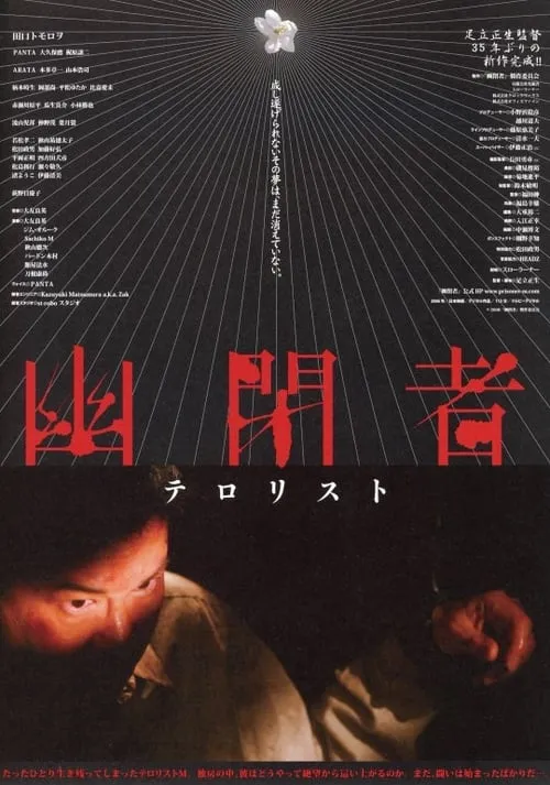 Película 幽閉者　テロリスト