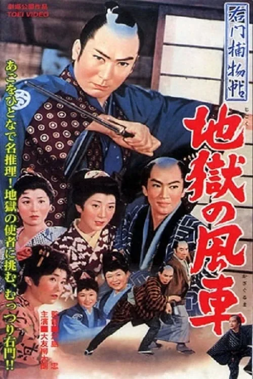 Póster de 右門捕物帖　地獄の風車