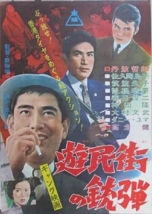 Póster de 遊民街の銃弾