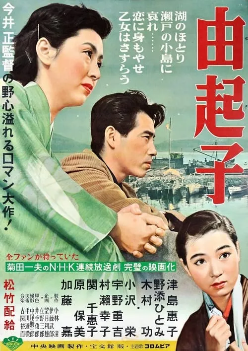 Póster de 由起子