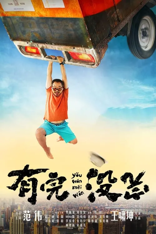 Poster de 有完没完