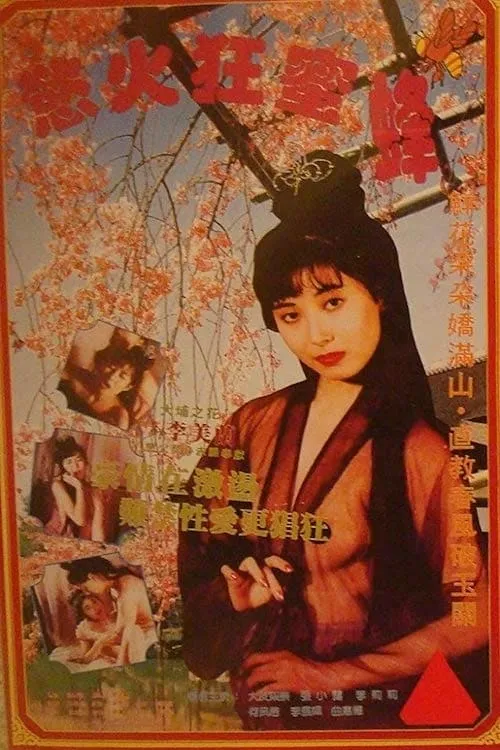 Póster de 慾火狂蜜