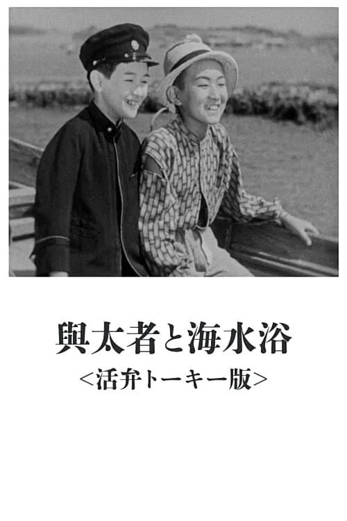 Póster de 与太者と海水浴