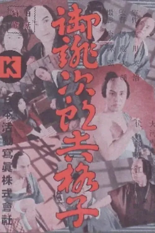 Sakio Yamaguchi es Ushi en 御誂次郎吉格子