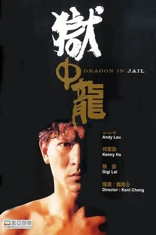 Póster de la película 獄中龍