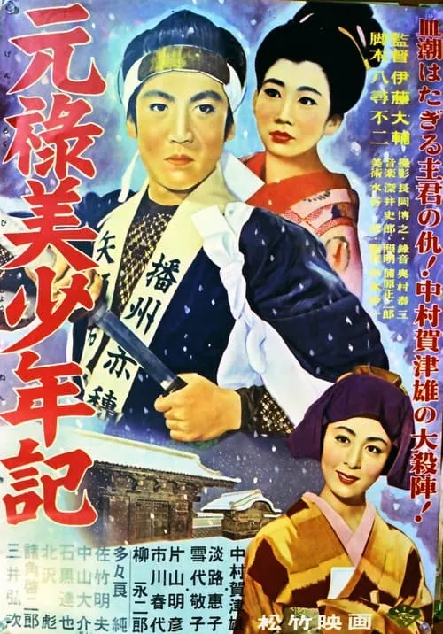 Póster de la película 元祿美少年記