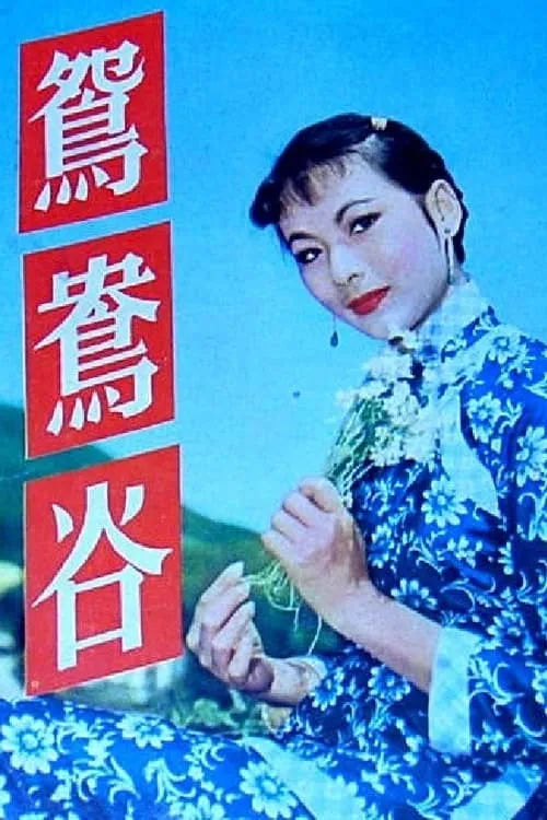 Ma Siu-Ying interpreta a  en 鴛鴦谷