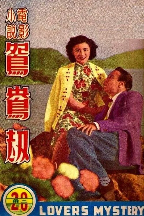 Póster de 鴛鴦劫