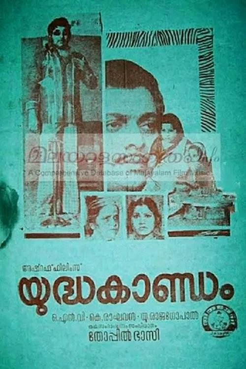 Póster de la película യുദ്ധകാണ്ഡം