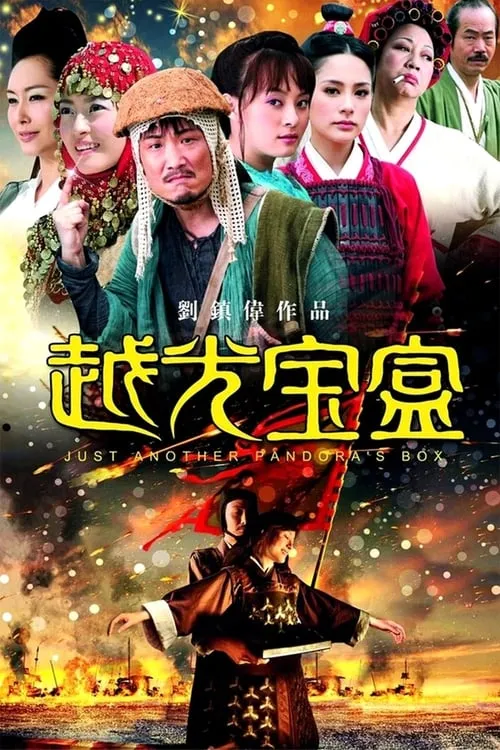 Poster de la película 越光寶盒 - Películas hoy en TV