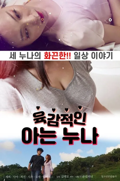 Película 육감적인 아는 누나