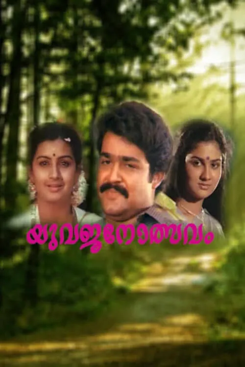 Película യുവജനോത്സവം