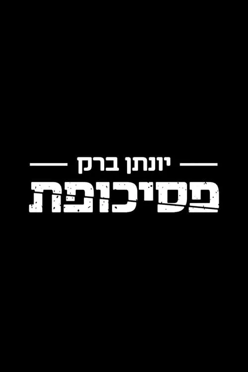 Yonatan Barak es Self en יונתן ברק: פסיכופת