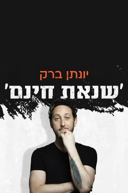 Poster de la película יונתן ברק: שנאת חינם - Películas hoy en TV