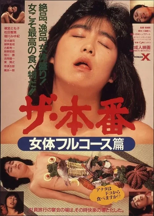 Póster de ザ・本番　女体フルコース篇