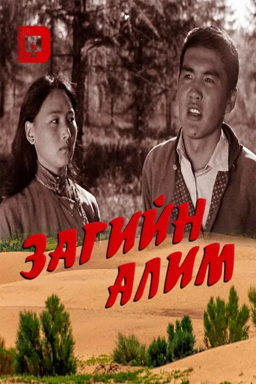 Película Загийн алим